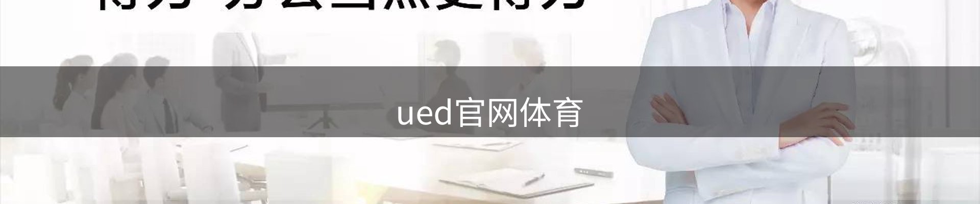ued官网体育